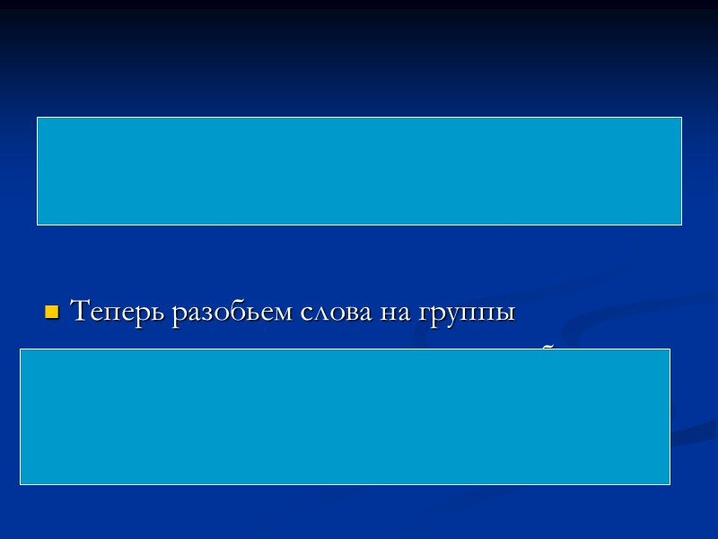 Стол, роза, зебра, ноготки, слон, рысь, стул, акация, шкаф.  Теперь разобьем слова на